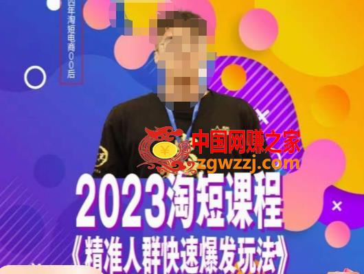 文涛·2023淘短精准人群快速爆发玩法，​快速高效自创视频及全店运营思维,文涛·2023淘短精准人群快速爆发玩法，快速高效自创视频及全店运营思维,视频,店,运营,第1张