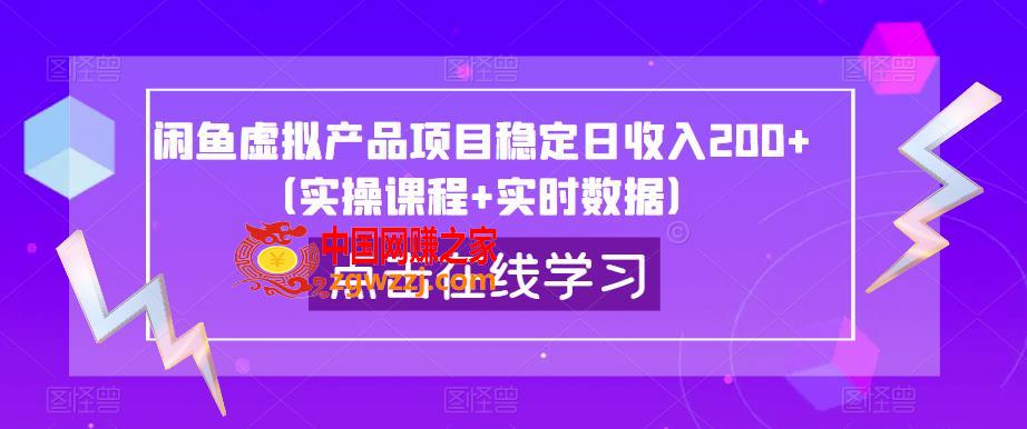 闲鱼虚拟产品项目稳定日收入200+（实操课程+实时数据）,闲鱼虚拟产品项目稳定日收入200+（实操课程+实时数据）,闲鱼,流量,课程,第1张