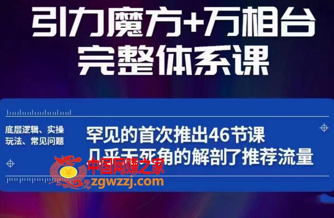 引力魔方万相**整体系课：底层逻辑、实操玩法、常见问题，无死角解剖推荐流量,5f9cd6e9051522f699e8ef9112e5ccbf_1-3.jpg,引力,魔方,问题,第1张