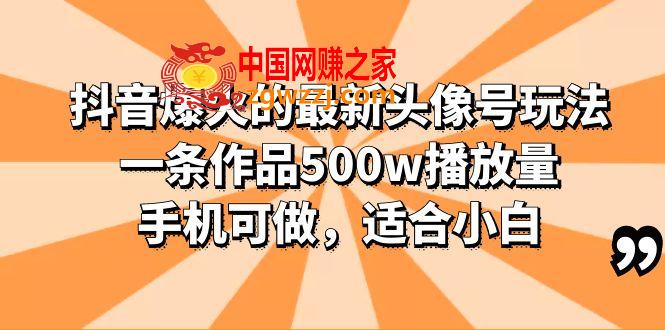 抖音爆火的最新头像号玩法，一条作品500w播放量，手机可做，适合小白,抖音爆火的最新头像号玩法，一条作品500w播放量，手机可做，适合小白,量,作品,方式,第1张