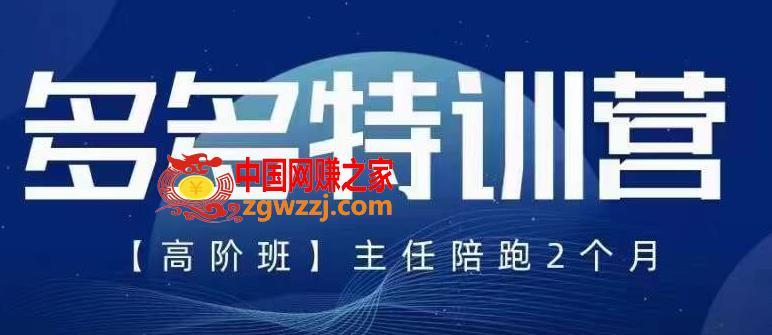 纪主任·5月最新多多特训营高阶班，玩法落地实操，多多全掌握