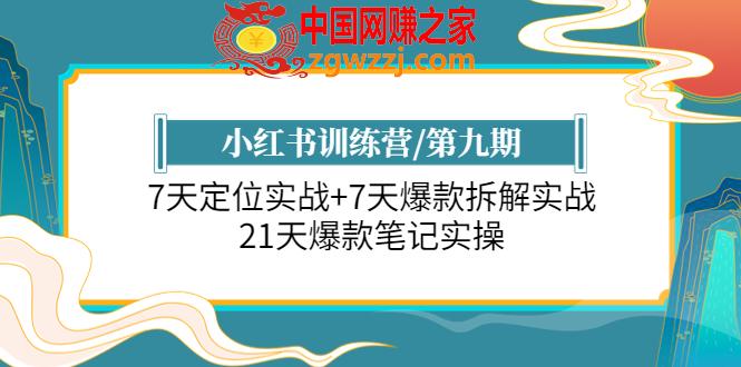 小红书训练营/第九期：7天定位实战+7天爆款拆解实战，21天爆款笔记实操,小红书训练营/第九期：7天定位实战+7天爆款拆解实战，21天爆款笔记实操,笔记,书,博主,第1张