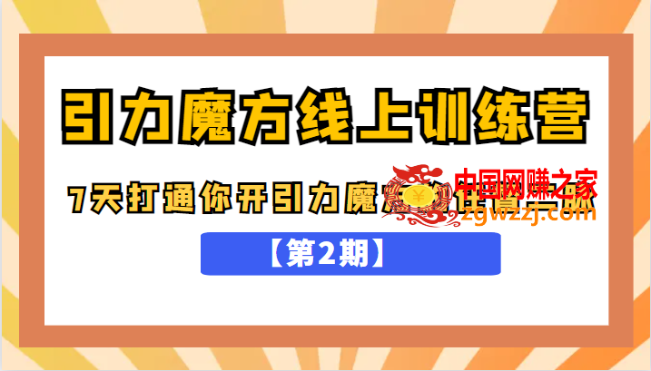 引力魔方线上训练营【第2期】，7天打通你开引力魔方的任督二脉，五月新课