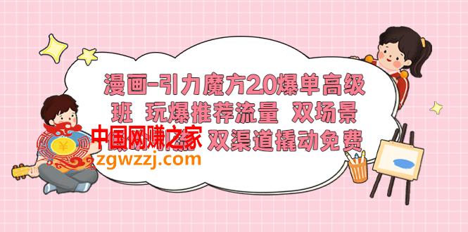 漫画-引力魔方2.0爆单高级班 玩爆推荐流量 双场景低价引流 双渠道撬动免费,漫画-引力魔方2.0爆单高级班 玩爆推荐流量 双场景低价引流 双渠道撬动免费,爆单,低价,魔方,第1张