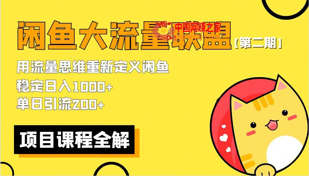 【第二期】最新闲鱼大流量联盟骚玩法，单日引流200+，稳定日入1000+,【第二期】最新闲鱼大流量联盟骚玩法，单日引流200 ，稳定日入1000 ,玩法,闲鱼,联盟,第1张