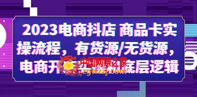 2023电商抖店实操流程，无货源怎么避免？电商开店底层逻辑全解析！,2023电商抖店实操流程，无货源怎么避免？电商开店底层逻辑全解析！,底层,逻辑,课程,第1张