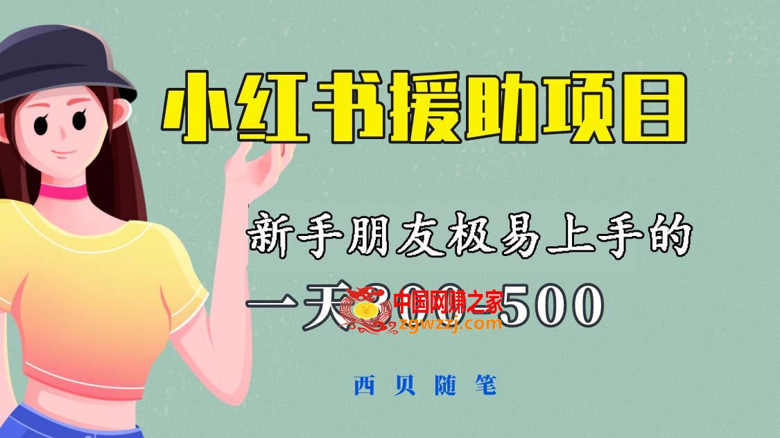 小红书援助项目录课，300-500元每天收益！新手必看教程,小红书援助项目录课，300-500元每天收益！新手必看教程,书,收益,第1张