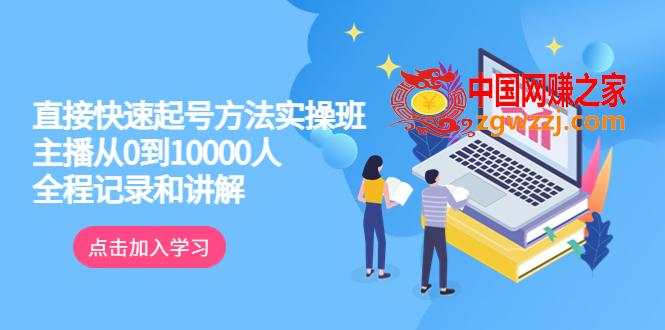 直播主播0到10000人实操班，教你颠覆认知、起流量、实战攻略,直播主播0到10000人实操班，教你颠覆认知、起流量、实战攻略,流量,全程,第1张