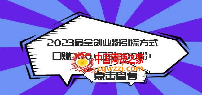 2023最全创业粉引流方式日赚300+日引粉200+【揭秘】,2023最全创业粉引流方式日赚300+日引粉200+【揭秘】,抖音,书,第1张