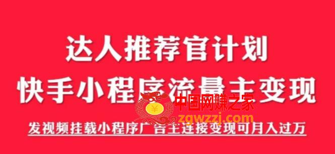 外面割499的快手小程序项目《解密触漫》快手小程序流量主变现可月入过万,外面割499的快手小程序项目《解密触漫》快手小程序流量主变现可月入过万,视频,程序,快手,第1张