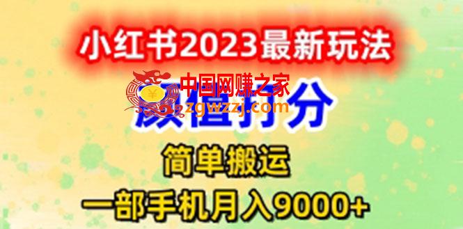 最新小红书颜值打分玩法，日入300+闭环玩法,最新小红书颜值打分玩法，日入300+闭环玩法,项目,流量,nbsp,第1张