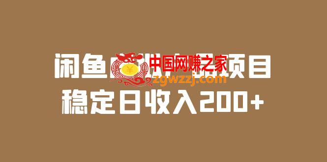 闲鱼虚拟产品项目实操课程，教你稳定日收入200，实时数据实战分析！,闲鱼虚拟产品项目 稳定日收入200 （实操课程 实时数据）,课程,平台,闲鱼,第1张