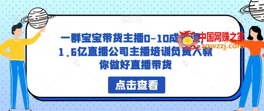 一群宝宝带货主播0-10成长课，1.6亿直播公司主播培训负责人教你做好直播带货,一群宝宝带货主播0-10成长课，1.6亿直播公司主播培训负责人教你做好直播带货,直播间,话术,主播,第1张