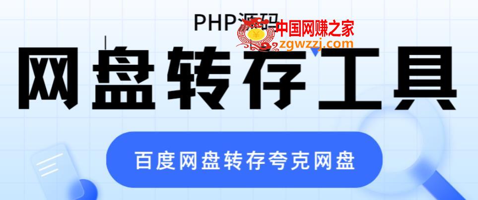 网盘转存工具源码，百度网盘直接转存到夸克【源码+教程】