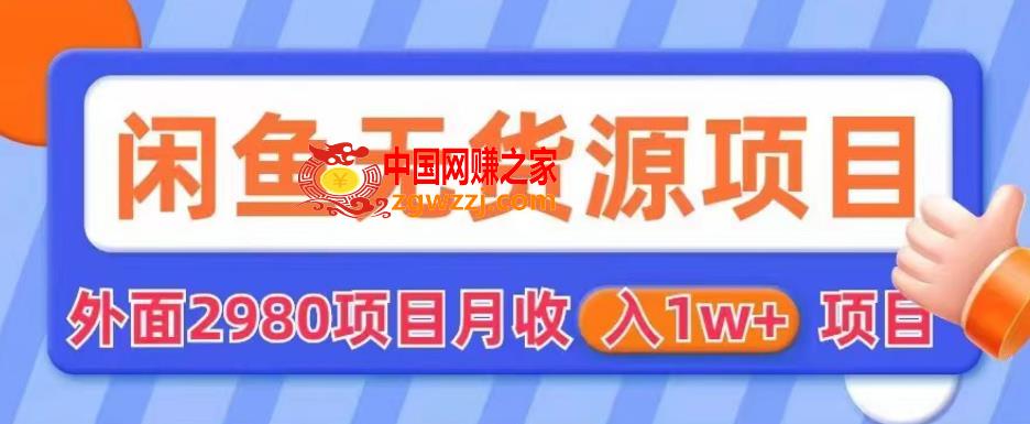 外面2980卖闲鱼无货源项目，月收入1w+【揭秘】,外面2980卖闲鱼无货源项目，月收入1w+【揭秘】,规则,货源,mp4,第1张