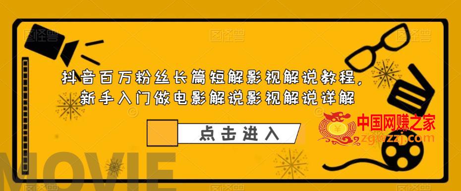 抖音百万粉丝长篇短解影视解说教程，新手入门做电影解说影视解说详解,抖音百万粉丝长篇短解影视解说教程，新手入门做电影解说影视解说详解,抖音,课程,解说,第1张