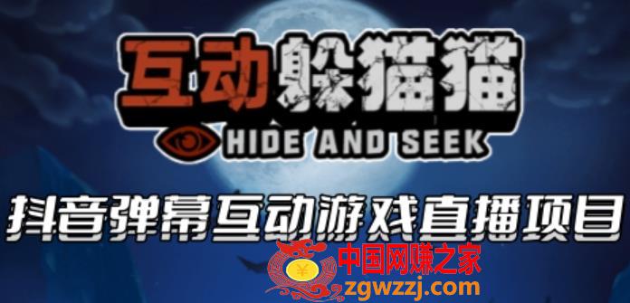 2023抖音最新最火爆弹幕互动游戏--互动躲猫猫【开播教程+起号教程+兔费对接报白等】