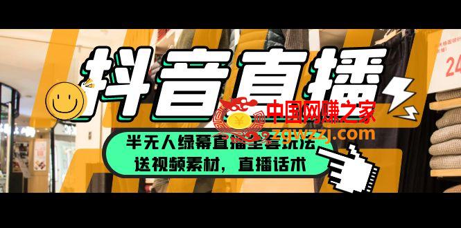 一个月佣金10万的抖音半无人绿幕直播全套玩法（送视频素材，直播话术）