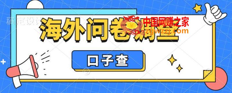 海外问卷调查口子查项目，认真做单机一天200+,海外问卷调查口子查项目，认真做单机一天200+,收益,项目,第1张