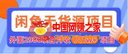 闲鱼无货源项目 零元零成本 外面2980项目拆解,闲鱼无货源项目 零元零成本 外面2980项目拆解,货源,mp4,鱼,第2张