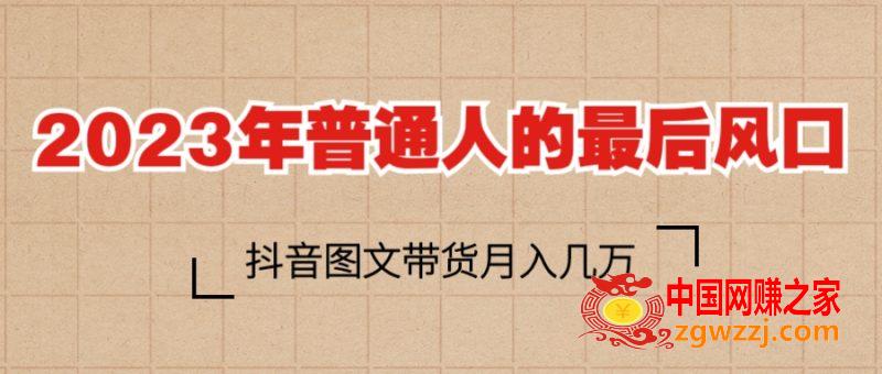 2023普通人的最后风口，抖音图文带货月入几万+,2023普通人的最后风口，抖音图文带货月入几万+,图文,流量,作品,第1张