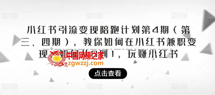 小红书引流变现陪跑计划|第4期（第三、四期），教你如何在小红书**变现，如何从0到1，玩赚小红书,小红书引流变现陪跑计划|第4期（第三、四期），教你如何在小红书**变现，如何从0到1，玩赚小红书,公司,第1张