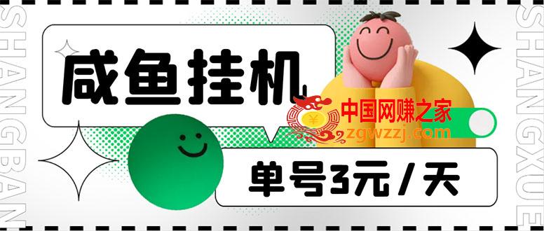 咸鱼挂机单号3元/天，每天仅需2分钟，可无限放大，稳定长久挂机项目！,咸鱼挂机单号3元/天，每天仅需2分钟，可无限放大，稳定长久挂机项目！,闲鱼,收益,第1张