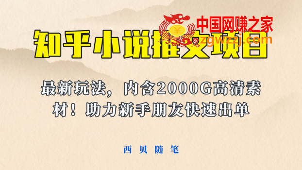 最近外面卖980的小说推文变现项目：新玩法更新，更加完善，内含2500G素材,最近外面卖980的小说推文变现项目：新玩法更新，更加完善，内含2500G素材,项目,素材,课程,第1张