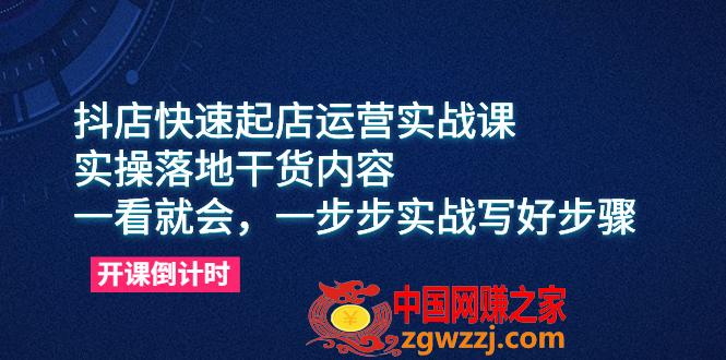 图片[1]-抖店快速起店运营实战课，教你抖音小店入驻和精细选品等实操技巧-阿灿说钱