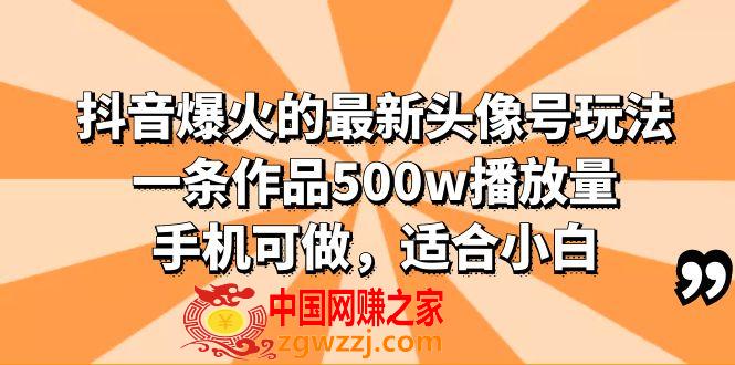 抖音头像号玩法分享，一条作品500w播放量，适合小白，多种变现方式,图片[1]-抖音头像号玩法分享，一条作品500w播放量，适合小白，多种变现方式-阿灿说钱,号,小白,头像,第1张