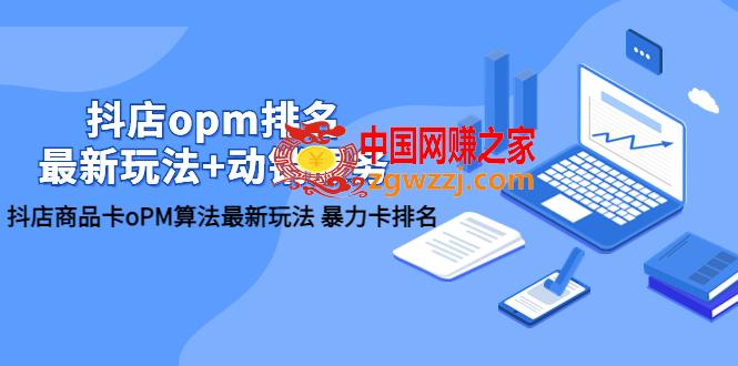 抖店OPM排名提升，竞品截流玩法+动销服务全方位解析,抖店/opm排名/最新玩法+动销服务，抖店商品卡oPM算法最新玩法 暴力卡排名,抖店,第1张