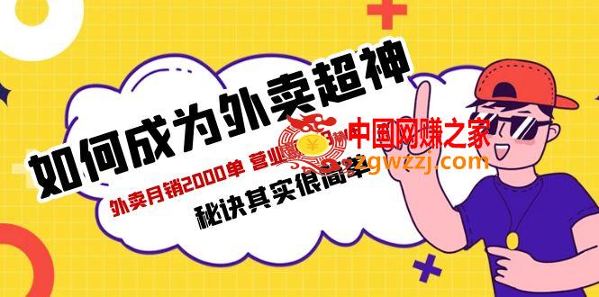 餐饮人必看-如何成为外卖超神 外卖月销2000单 营业额超8w 秘诀其实很简单