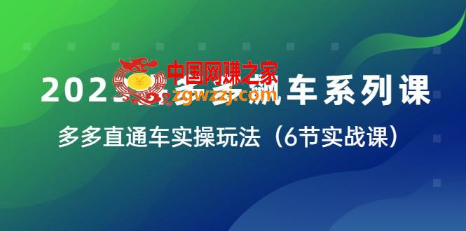 2023拼多多飙车系列课，多多直通车实操玩法（6节实战课）,2023拼多多飙车系列课，多多直通车实操玩法（6节实战课）,玩法,系列,实战,第1张