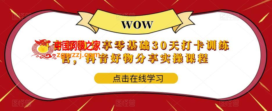 抖音好物分享0基础30天-打卡特训营，抖音好物分享实操课程,抖音好物分享0基础30天-打卡特训营，抖音好物分享实操课程,抖音,课程,平台,第1张