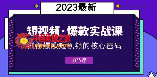 新手必备！2023短视频爆款实战课，创作核心密码全攻略！（附10节视频课）,2023短视频·爆款实战课，创作·爆款短视频的核心·密码（10节视频课）,视频,爆款,课,第1张