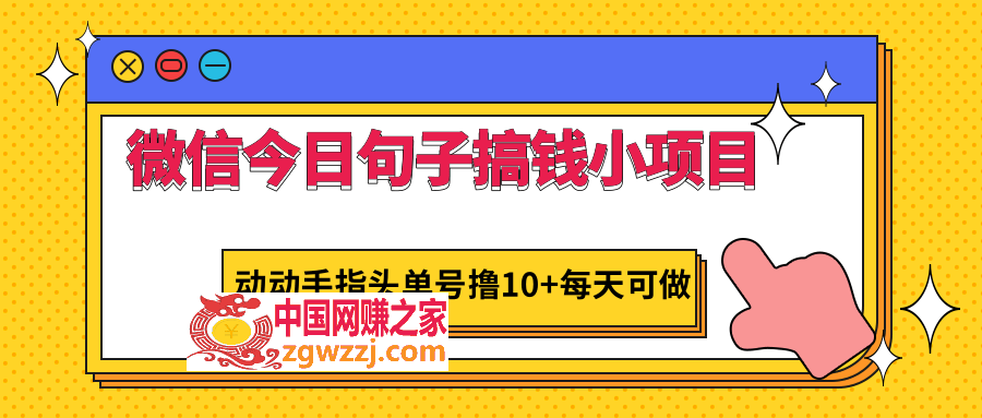 微信今日句子搞钱小项目，动动手指头单号撸10+每天可做