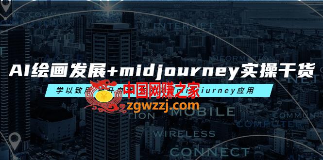 AI绘画发展+midjourney实操干货 学以致用 提升自我 充分掌握midjiurney应用,图片[1]-AI绘画发展+midjourney实操干货 学以致用 提升自我 充分掌握midjiurney应用-阿灿说钱,发展,第1张