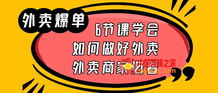 外卖爆单实战课，6节课学会如何做好外卖，外卖商家必看,图片[1]-外卖爆单实战课，6节课学会如何做好外卖，外卖商家必看-阿灿说钱,课程,实战,外卖,第1张