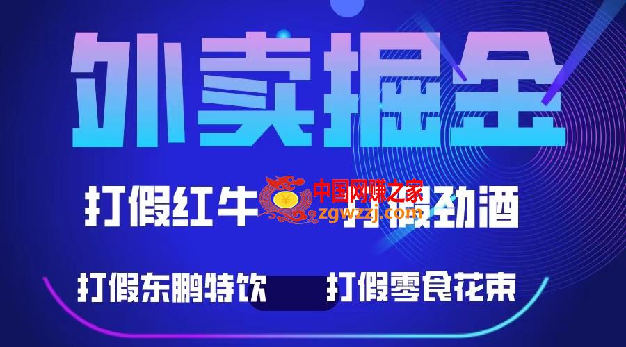 外卖掘金：500元起收益项目，红牛、劲酒等保健食品零食花束，轻松实现收益,图片[1]-外卖掘金：500元起收益项目，红牛、劲酒等保健食品零食花束，轻松实现收益-阿灿说钱,收益,掘金,第1张