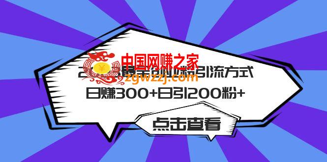 2023最全创业粉引流方式日赚300+日引200粉+,图片[1]-2023最全创业粉引流方式日赚300+日引200粉+-阿灿说钱,方式,平台,引流,第1张