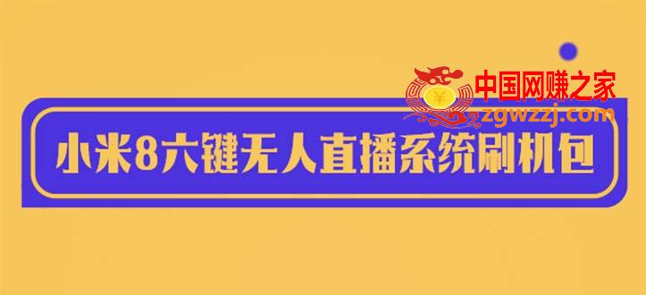 2023最新小米8六键无人直播系统刷机包，含刷机教程 100%可用,图片[1]-2023最新小米8六键无人直播系统刷机包，含刷机教程 100%可用-阿灿说钱,系统,视频,第1张