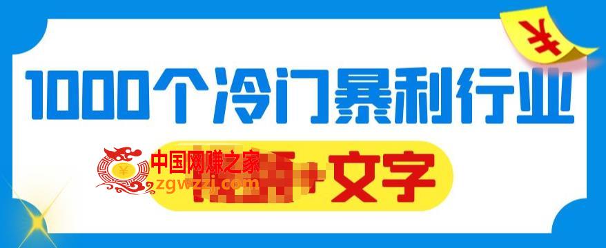 千款冷门暴利行业分享，99%为互联网行业，做知识付费博主的福音材料【文档】,千款冷门暴利行业分享，99%为互联网行业，做知识付费博主的福音材料【文档】,知识,行业,博主,第1张