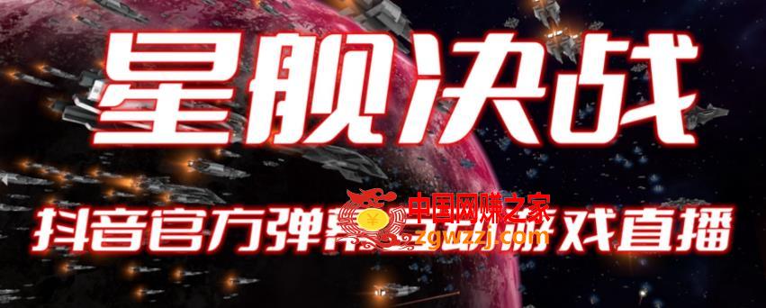 2023抖音最新最火爆弹幕互动游戏–星舰决战【开播教程+起号教程+对接报白等】,2023抖音最新最火爆弹幕互动游戏--星舰决战【开播教程+起号教程+对接报白等】,游戏,抖音,第1张