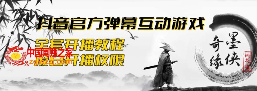 2023抖音最新最火爆弹幕互动游戏–墨侠奇缘【开播教程+起号教程+对接报白等】,2023抖音最新最火爆弹幕互动游戏--墨侠奇缘【开播教程+起号教程+对接报白等】,游戏,抖音,第1张