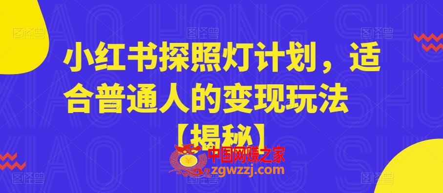 小红书探照灯计划，适合普通人的变现玩法【揭秘】