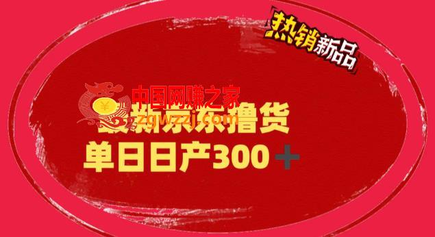 外面最高收费到3980的京东撸货项目，号称日产300+的项目（详细玩法视频教程）,外面最高收费到3980的京东撸货项目，号称日产300+的项目（详细玩法视频教程）,项目,收益,商品,第1张