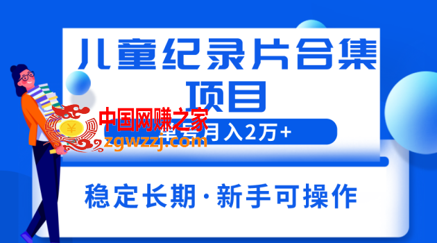 2023儿童纪录片合集项目，单个账号轻松月入2w+,2023儿童纪录片合集项目，单个账号轻松月入2w+,项目,资源,纪录片,第1张