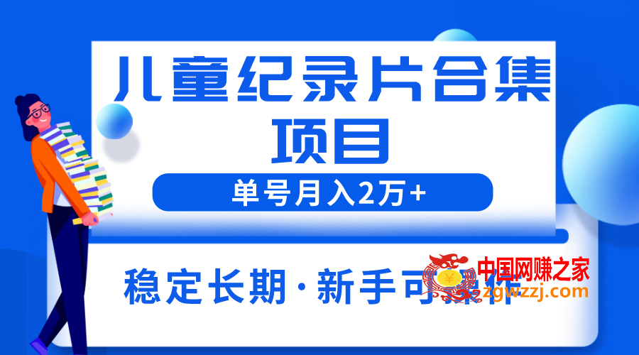 2023儿童纪录片合集项目，单个账号轻松月入2w+,图片[1]-2023儿童纪录片合集项目，单个账号轻松月入2w+-暖阳网-优质付费教程和创业项目大全,项目,资源,纪录片,第2张