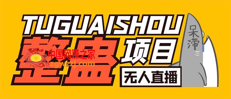 外面卖1680抖音无人直播整蛊项目 单机一天50-1000+【辅助脚本+详细教程】,外面卖1680抖音无人直播整蛊项目 单机一天50-1000+【辅助脚本+详细教程】,脚本,直播,抖音,第1张