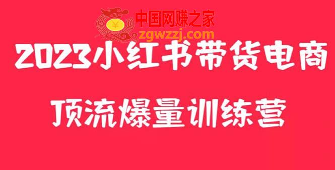 小红书电商爆量训练营，月入3W+！可**的独家养生花茶系列玩法,小红书电商爆量训练营，月入3W+！可**的独家养生花茶系列玩法,训练营,月入,爆量,第1张